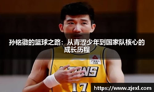 孙铭徽的篮球之路：从青涩少年到国家队核心的成长历程