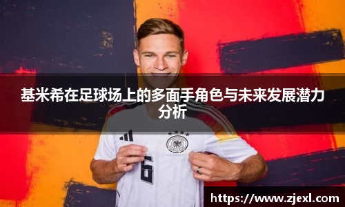 基米希在足球场上的多面手角色与未来发展潜力分析